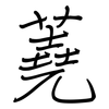 蕘: Regelschrift (mit dem Füllfederhalter)