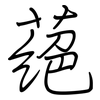 蕝: Regelschrift (mit dem Füllfederhalter)