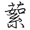 蕠: Regelschrift (mit dem Füllfederhalter)