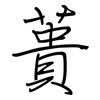 蕢: Regelschrift (mit dem Füllfederhalter)