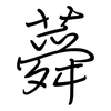 蕣: Regelschrift (mit dem Füllfederhalter)