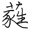 蕤: Regelschrift (mit dem Füllfederhalter)