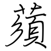 蕦: Regelschrift (mit dem Füllfederhalter)