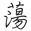 蕩: Regelschrift (mit dem Füllfederhalter)