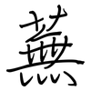 蕪: Regelschrift (mit dem Füllfederhalter)