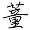 蕫: Regelschrift (mit dem Füllfederhalter)