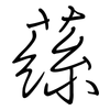 蕬: Regelschrift (mit dem Füllfederhalter)