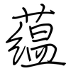 蕴: Regelschrift (mit dem Füllfederhalter) 蕴: Regelschrift (mit dem Füllfederhalter)