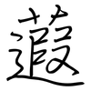 蕸: Regelschrift (mit dem Füllfederhalter)