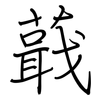 蕺: Regelschrift (mit dem Füllfederhalter)