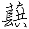 蕻: Regelschrift (mit dem Füllfederhalter)