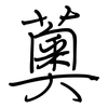 薁: Regelschrift (mit dem Füllfederhalter)