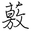 薂: Regelschrift (mit dem Füllfederhalter)