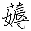 薅: Regelschrift (mit dem Füllfederhalter)