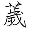 薉: Regelschrift (mit dem Füllfederhalter)