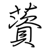 薋: Regelschrift (mit dem Füllfederhalter)