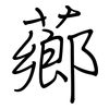 薌: Regelschrift (mit dem Füllfederhalter)