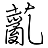 薍: Regelschrift (mit dem Füllfederhalter)