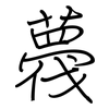 薎: Regelschrift (mit dem Füllfederhalter)