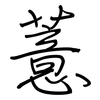 薏: Regelschrift (mit dem Füllfederhalter)