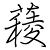 薐: Regelschrift (mit dem Füllfederhalter)