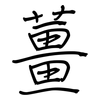 薑: Regelschrift (mit dem Füllfederhalter)