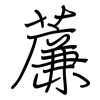 薕: Regelschrift (mit dem Füllfederhalter) 薕: Regelschrift (mit dem Füllfederhalter)