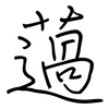 薖: Regelschrift (mit dem Füllfederhalter)