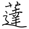 薘: Regelschrift (mit dem Füllfederhalter)