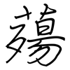 薚: Regelschrift (mit dem Füllfederhalter)