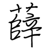 薛: Regelschrift (mit dem Füllfederhalter)