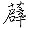 薜: Regelschrift (mit dem Füllfederhalter)