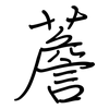 薝: Regelschrift (mit dem Füllfederhalter)