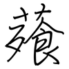 薞: Regelschrift (mit dem Füllfederhalter)