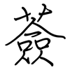 薟: Regelschrift (mit dem Füllfederhalter)