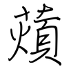薠: Regelschrift (mit dem Füllfederhalter)