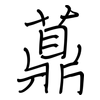薡: Regelschrift (mit dem Füllfederhalter)