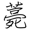 薧: Regelschrift (mit dem Füllfederhalter)