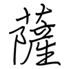薩: Regelschrift (mit dem Füllfederhalter)