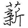 薪: Regelschrift (mit dem Füllfederhalter) 薪: Regelschrift (mit dem Füllfederhalter)