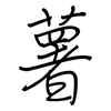 薯: Regelschrift (mit dem Füllfederhalter) 薯: Regelschrift (mit dem Füllfederhalter)