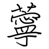薴: Regelschrift (mit dem Füllfederhalter)