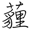 薶: Regelschrift (mit dem Füllfederhalter)