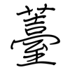 薹: Regelschrift (mit dem Füllfederhalter)