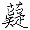 薿: Regelschrift (mit dem Füllfederhalter)