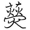 藀: Regelschrift (mit dem Füllfederhalter)