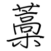 藁: Regelschrift (mit dem Füllfederhalter)