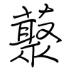藂: Regelschrift (mit dem Füllfederhalter)