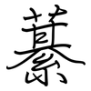 藄: Regelschrift (mit dem Füllfederhalter)