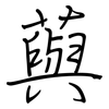 藇: Regelschrift (mit dem Füllfederhalter)